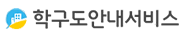 학구도안내서비스.gif