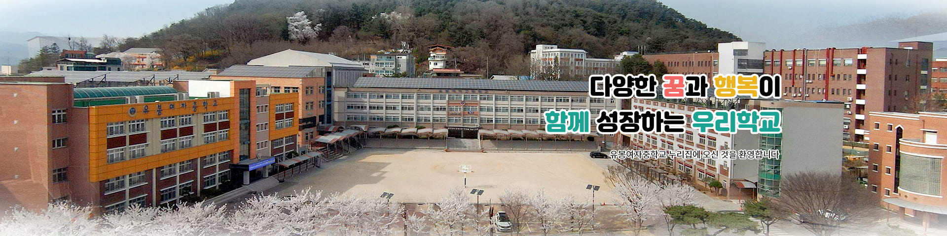 다양한 꿈과 행복이 함께 성장하는 우리 학교